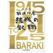戦後70年 茨城の記録 [単行本]