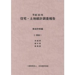 平成30年住宅・土地統計調査報告 都道府県編〈3〉関東1 [単行本]
