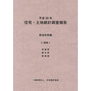 平成30年住宅・土地統計調査報告 都道府県編〈3〉関東1 [単行本]
