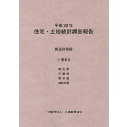 平成30年住宅・土地統計調査報告 都道府県編〈4〉関東2 [単行本]