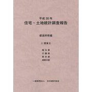 平成30年住宅・土地統計調査報告 都道府県編〈4〉関東2 [単行本]