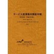 サービス産業動向調査年報〈2018年（平成30年）〉 [単行本]