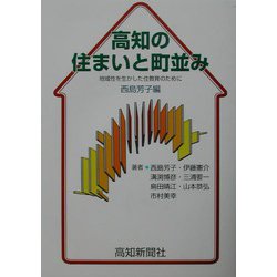高知の住まいと町並み―地域性を生かした住教育のために [単行本]