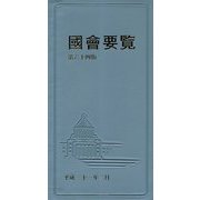 國會要覧〈平成31年2月〉 第六十四版限定版 [事典辞典]