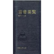 國會要覧 [事典辞典]