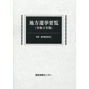 地方選挙要覧 令和3年版 [単行本]