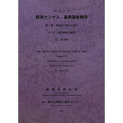 経済センサス-基礎調査報告〈平成21年 第1巻〉―事業所に関する集計その2都道府県別結果〈03〉岩手県 [単行本]