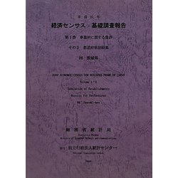 経済センサス-基礎調査報告〈平成21年 第1巻〉―事業所に関する集計その2都道府県別結果〈08〉茨城県 [単行本]