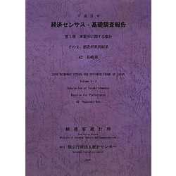 経済センサス-基礎調査報告〈平成21年 第1巻〉―事業所に関する集計その2都道府県別結果〈42〉長崎県 [単行本]
