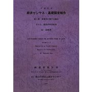 経済センサス-基礎調査報告〈平成21年 第1巻〉―事業所に関する集計その2都道府県別結果〈42〉長崎県 [単行本]