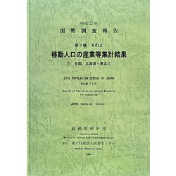平成22年 国勢調査報告〈第7巻 その2〉移動人口の産業等集計結果―1 全国、東北1 [単行本]