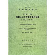 平成22年 国勢調査報告〈第7巻 その2〉移動人口の産業等集計結果―1 全国、東北1 [単行本]