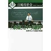 「未知」という選択―世界のレオ 創造の軌跡（わが人生〈12〉） [単行本]