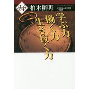わが人生〈14〉学ぶ力 働く力 生き抜く力 [単行本]