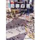 犯罪白書〈令和3年版〉詐欺事犯者の実態と処遇 [単行本]