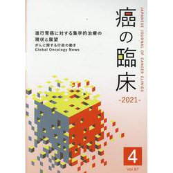 癌の臨床 Vol.67 No.4 [単行本]