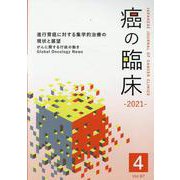 癌の臨床 Vol.67 No.4 [単行本]