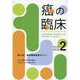 癌の臨床 Vol.68 No.2 [単行本]