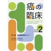 癌の臨床 Vol.68 No.2 [単行本]