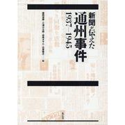 新聞が伝えた通州事件1937-1945 [事典辞典]