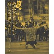 香港 絶望のパサージュから語りの回廊へ-2019レジスタンス・ダイアリー [単行本]