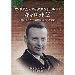 ウィリアム・マックスフィールド・ギャロット伝-遣わされた方の御心を行うために [単行本]