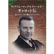 ウィリアム・マックスフィールド・ギャロット伝-遣わされた方の御心を行うために [単行本]