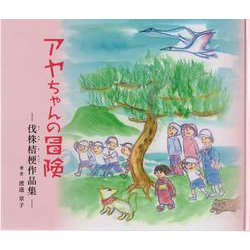 アヤちゃんの冒険-伐株桔梗作品集 [単行本]