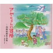 アヤちゃんの冒険-伐株桔梗作品集 [単行本]