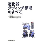 消化器ダヴィンチ手術のすべて [単行本]