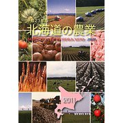 北海道の農業〈2011〉 [単行本]