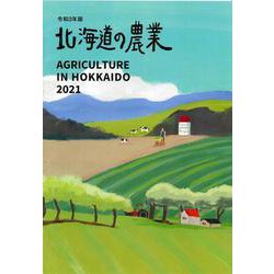 北海道の農業 令和3年版 [単行本]