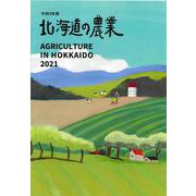 北海道の農業 令和3年版 [単行本]
