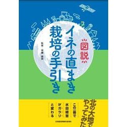 図説イネの直まき栽培の手引き [単行本]