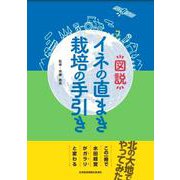 図説イネの直まき栽培の手引き [単行本]