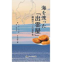 海を渡った「出雲屋」-韓国のパンの百年史 [単行本]