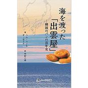 海を渡った「出雲屋」-韓国のパンの百年史 [単行本]