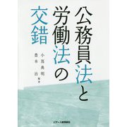 公務員法と労働法の交錯 [単行本]