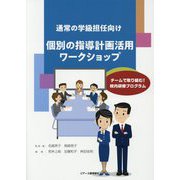 通常の学級担任向け個別の指導計画活用ワークショップ―チームで取り組む！校内研修プログラム [単行本]