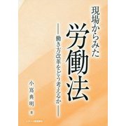 現場からみた労働法―働き方改革をどう考えるか [単行本]
