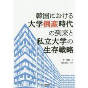 韓国における大学倒産時代の到来と私立大学の生存戦略 [単行本]