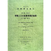 平成22年 国勢調査報告〈第7巻 その2〉移動人口の産業等集計結果―2 全国、東北2 [単行本]