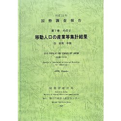 平成22年 国勢調査報告〈第7巻 その2〉移動人口の産業等集計結果―9 全国、中国 [単行本]