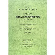 平成22年 国勢調査報告〈第7巻 その2〉移動人口の産業等集計結果―9 全国、中国 [単行本]