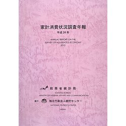 家計消費状況調査年報〈平成24年〉 [単行本]