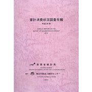 家計消費状況調査年報〈平成24年〉 [単行本]