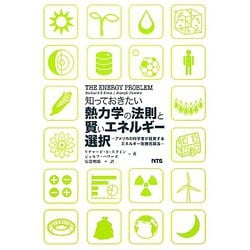 「知っておきたい熱力学の法則と賢いエネルギー選択」―アメリカの科学者が提案するエネルギー危機克服法 [単行本]
