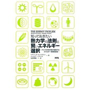 「知っておきたい熱力学の法則と賢いエネルギー選択」―アメリカの科学者が提案するエネルギー危機克服法 [単行本]