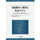 知的障がい教育と社会モデル―文化に根ざした教育を考える [単行本]