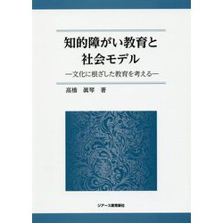 知的障がい教育と社会モデル―文化に根ざした教育を考える [単行本]